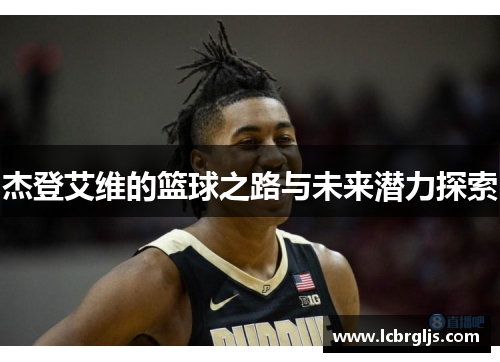 杰登艾维的篮球之路与未来潜力探索