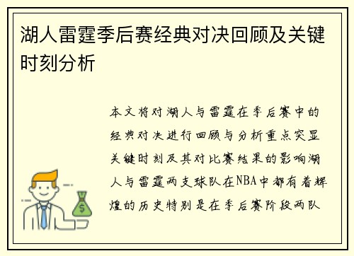 湖人雷霆季后赛经典对决回顾及关键时刻分析