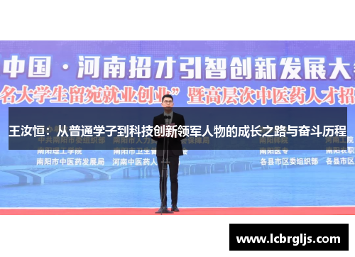 王汝恒：从普通学子到科技创新领军人物的成长之路与奋斗历程