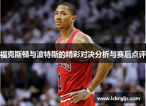 福克斯顿与波特斯的精彩对决分析与赛后点评