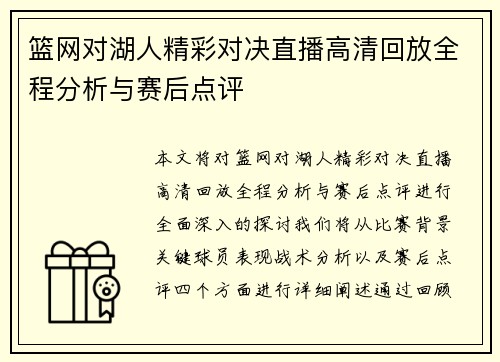 篮网对湖人精彩对决直播高清回放全程分析与赛后点评