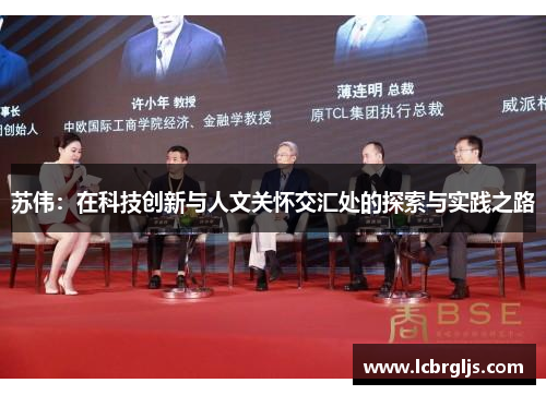 苏伟：在科技创新与人文关怀交汇处的探索与实践之路