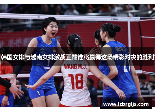 韩国女排与越南女排激战正酣谁将赢得这场精彩对决的胜利