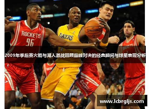 2009年季后赛火箭与湖人激战回顾巅峰对决的经典瞬间与球星表现分析
