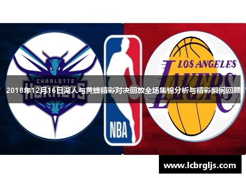 2018年12月16日湖人与黄蜂精彩对决回放全场集锦分析与精彩瞬间回顾