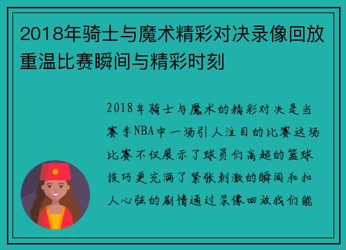 2018年骑士与魔术精彩对决录像回放重温比赛瞬间与精彩时刻