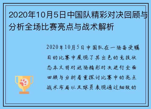 2020年10月5日中国队精彩对决回顾与分析全场比赛亮点与战术解析