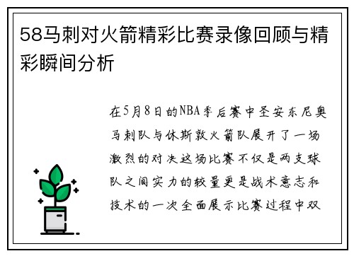 58马刺对火箭精彩比赛录像回顾与精彩瞬间分析