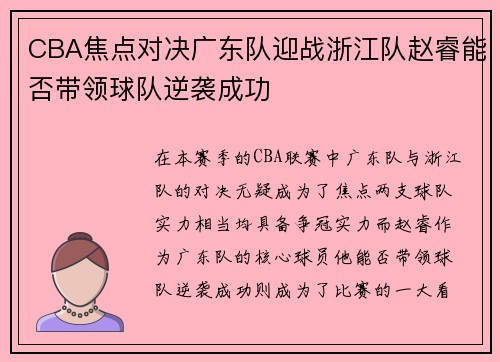 CBA焦点对决广东队迎战浙江队赵睿能否带领球队逆袭成功