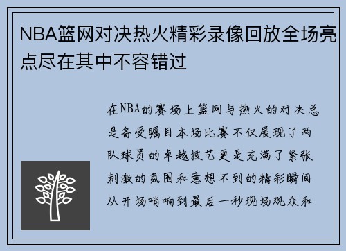 NBA篮网对决热火精彩录像回放全场亮点尽在其中不容错过