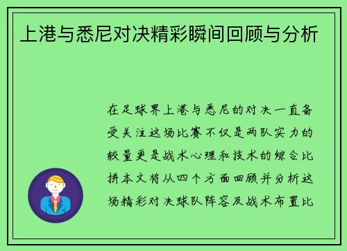 上港与悉尼对决精彩瞬间回顾与分析