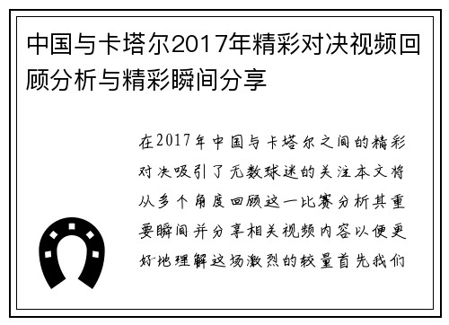 中国与卡塔尔2017年精彩对决视频回顾分析与精彩瞬间分享