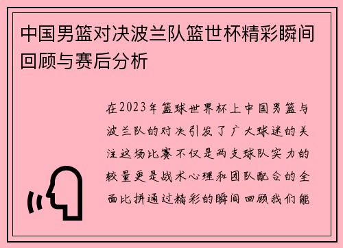 中国男篮对决波兰队篮世杯精彩瞬间回顾与赛后分析