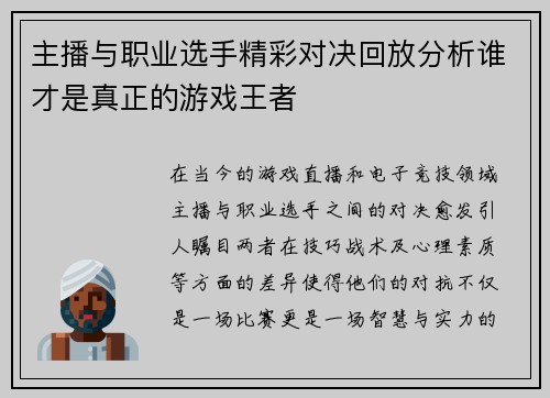 主播与职业选手精彩对决回放分析谁才是真正的游戏王者