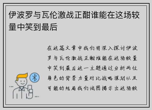 伊波罗与瓦伦激战正酣谁能在这场较量中笑到最后