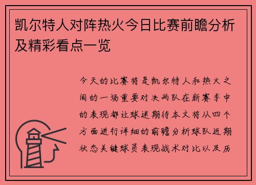 凯尔特人对阵热火今日比赛前瞻分析及精彩看点一览