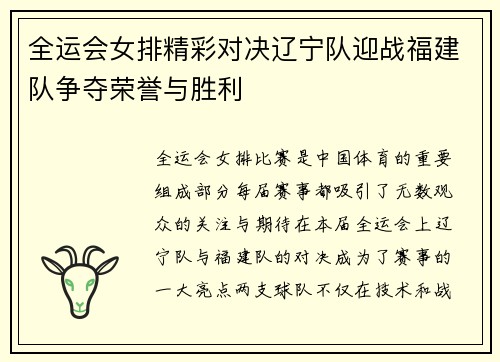 全运会女排精彩对决辽宁队迎战福建队争夺荣誉与胜利