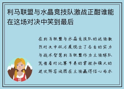 利马联盟与水晶竞技队激战正酣谁能在这场对决中笑到最后