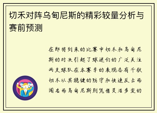 切禾对阵乌甸尼斯的精彩较量分析与赛前预测