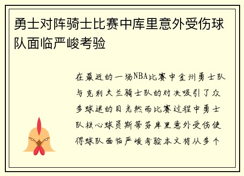 勇士对阵骑士比赛中库里意外受伤球队面临严峻考验