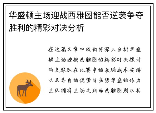 华盛顿主场迎战西雅图能否逆袭争夺胜利的精彩对决分析