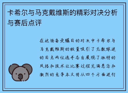 卡希尔与马克戴维斯的精彩对决分析与赛后点评
