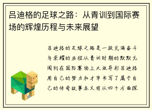 吕迪格的足球之路：从青训到国际赛场的辉煌历程与未来展望