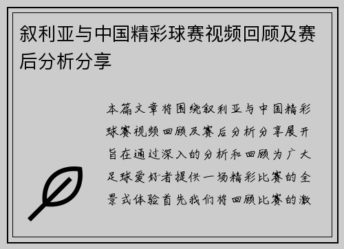 叙利亚与中国精彩球赛视频回顾及赛后分析分享