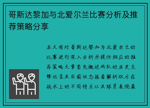 哥斯达黎加与北爱尔兰比赛分析及推荐策略分享