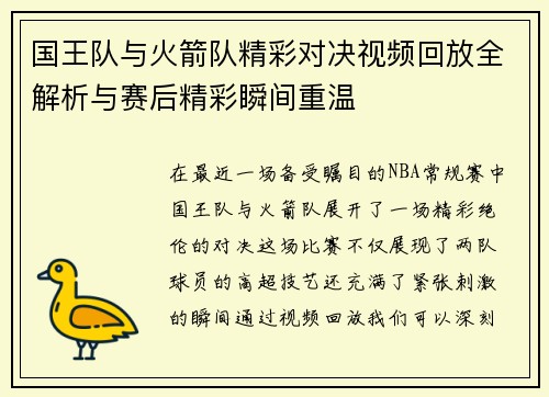 国王队与火箭队精彩对决视频回放全解析与赛后精彩瞬间重温