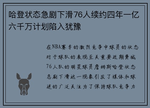 哈登状态急剧下滑76人续约四年一亿六千万计划陷入犹豫