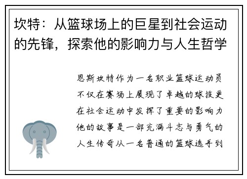 坎特：从篮球场上的巨星到社会运动的先锋，探索他的影响力与人生哲学