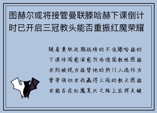 图赫尔或将接管曼联滕哈赫下课倒计时已开启三冠教头能否重振红魔荣耀