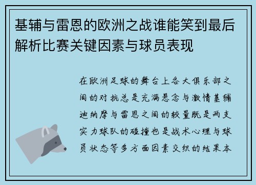 基辅与雷恩的欧洲之战谁能笑到最后解析比赛关键因素与球员表现