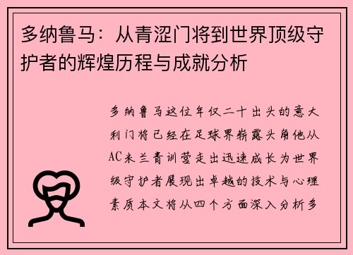 多纳鲁马：从青涩门将到世界顶级守护者的辉煌历程与成就分析