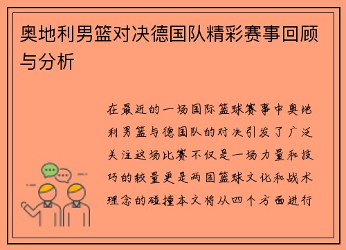 奥地利男篮对决德国队精彩赛事回顾与分析