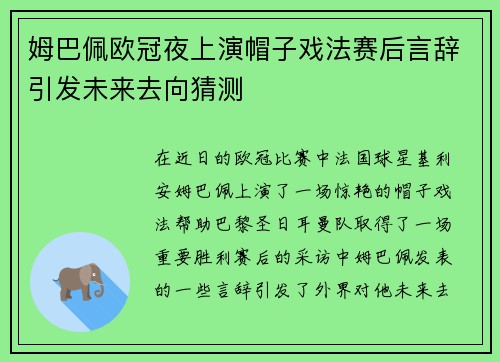 姆巴佩欧冠夜上演帽子戏法赛后言辞引发未来去向猜测