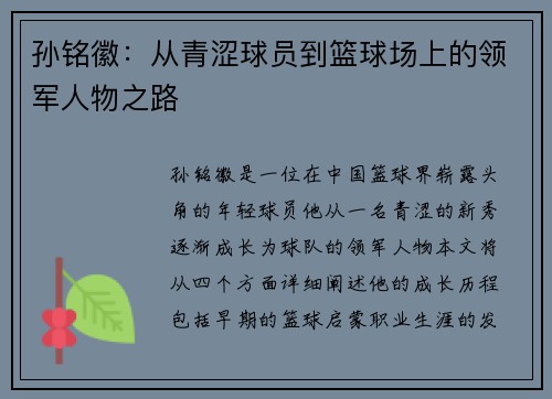 孙铭徽：从青涩球员到篮球场上的领军人物之路