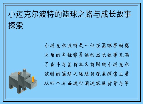 小迈克尔波特的篮球之路与成长故事探索