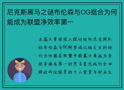 尼克斯黑马之谜布伦森与OG组合为何能成为联盟净效率第一