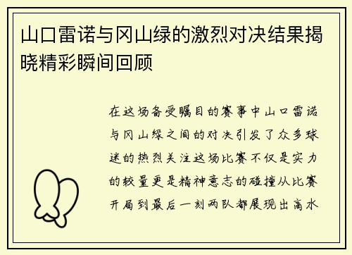 山口雷诺与冈山绿的激烈对决结果揭晓精彩瞬间回顾