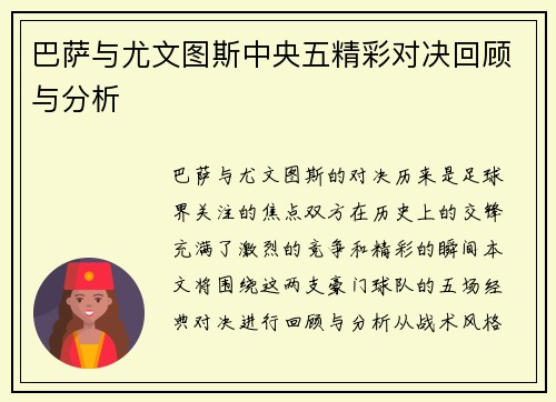 巴萨与尤文图斯中央五精彩对决回顾与分析