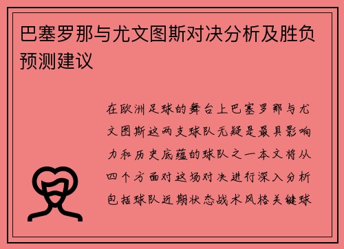 巴塞罗那与尤文图斯对决分析及胜负预测建议