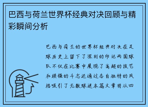 巴西与荷兰世界杯经典对决回顾与精彩瞬间分析