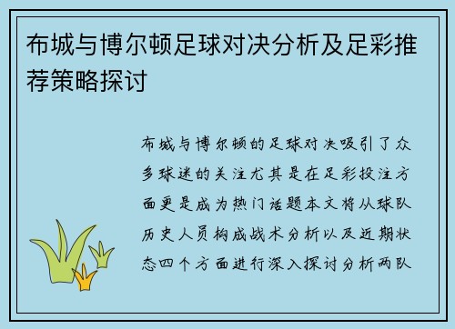 布城与博尔顿足球对决分析及足彩推荐策略探讨