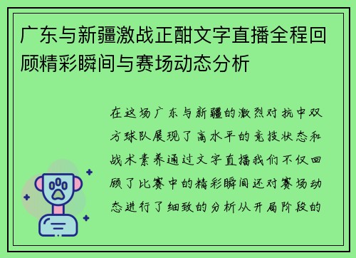 广东与新疆激战正酣文字直播全程回顾精彩瞬间与赛场动态分析