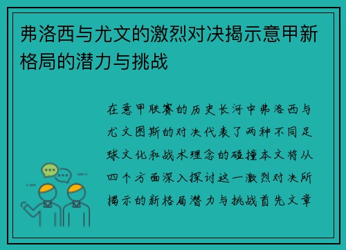 弗洛西与尤文的激烈对决揭示意甲新格局的潜力与挑战