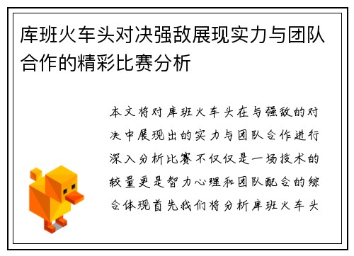 库班火车头对决强敌展现实力与团队合作的精彩比赛分析