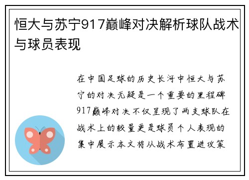 恒大与苏宁917巅峰对决解析球队战术与球员表现