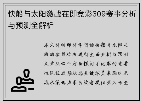 快船与太阳激战在即竞彩309赛事分析与预测全解析